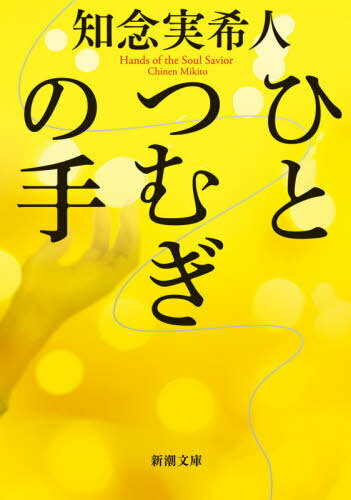 書籍のメール便同梱は2冊 /ひとつむぎの手 本/雑誌 (新潮文庫)/知念実希人/著