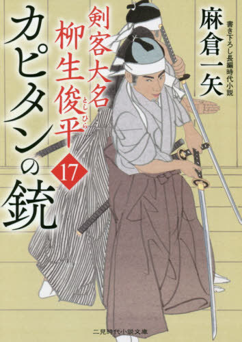 カピタンの銃[本/雑誌] (二見時代小説文庫 あ2-21 剣客大名柳生俊平 17) / 麻倉一矢/著