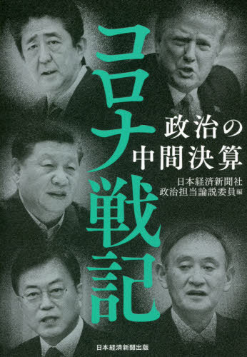 コロナ戦記 政治の中間決算[本/雑誌] / 日本経済新聞社政治担当論説委員/編