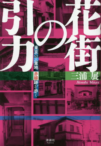 花街の引力 東京の三業地、赤線跡を歩く[本/雑誌] / 三浦展/著