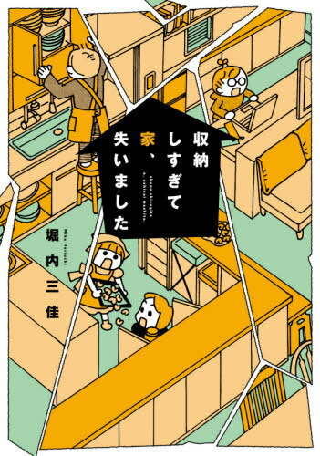 収納しすぎて家、失いました[本/雑誌] (SUKUPARA) / 堀内三佳/著