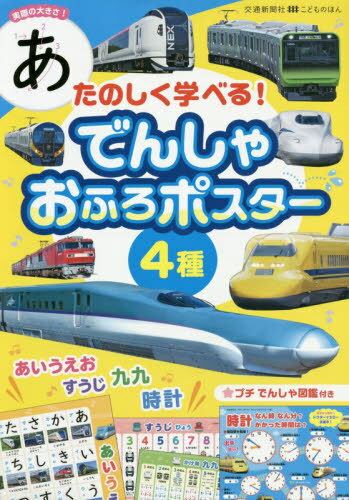 [書籍とのメール便同梱不可]/たのしく学べる!でんしゃおふろポスター4[本/雑誌] (こどものほん) / 交通新聞社