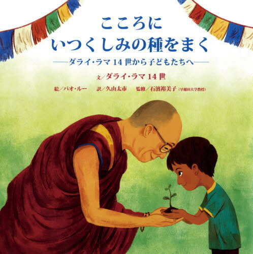 こころにいつくしみの種をまく ダライ・ラマ14世から子どもたちへ / 原タイトル:THE SEED OF COMPASSION[本/雑誌] (児童図書館・絵本の部屋) / ダライ・ラマ14世/文 バオ・ルー/絵 久山太市/訳 石濱裕美子/監修