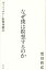 なぜ僕は瞑想するのか ヴィパッサナー瞑想体験記[本/雑誌] / 想田和弘/著