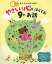 4さいのやさしい心をはぐくむ9のお話[本/雑誌] (考える力が育つ絵本) / 世界文化ワンダークリエイト