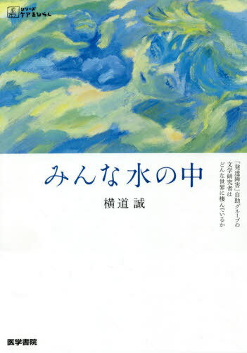 みんな水の中 「発達障害」自助グループの文学研究者はどんな世界に棲んでいるか[本/雑誌] (シリーズケ..