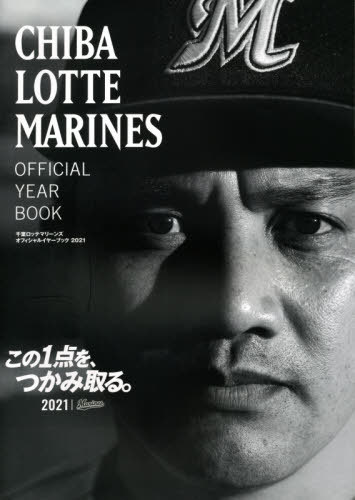 千葉ロッテマリーンズ オフィシャルイヤーブック 2021 本/雑誌 (日刊スポーツグラフ) / 千葉ロッテマリ