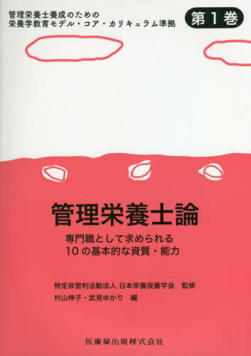 ご注文前に必ずご確認ください＜商品説明＞＜商品詳細＞商品番号：NEOBK-2606095Nippon Eiyo Kaizen Gakkai / Kanri Eiyoshi Ron (Kanri Eiyoshi Yosei No Tame No Eiyo Gaku Kyoiku Mode)メディア：本/雑誌重量：540g発売日：2021/03JAN：9784263720288管理栄養士論[本/雑誌] (管理栄養士養成のための栄養学教育モデ) / 日本栄養改善学会/監修2021/03発売