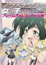 プラスチックな女の子 Model Graphix presents フレームアームズ ガール編 本/雑誌 (単行本 ムック) / モデルグラフィックス編集部/編