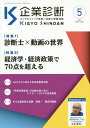 [書籍のメール便同梱は2冊まで]/企業診断[本/雑誌] 2021年5月号 (雑誌) / 同友館