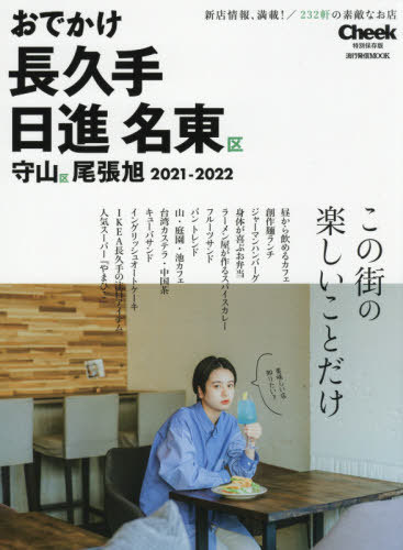 2021-22 おでかけ長久手 日進 名東 (流行発信MOOK) / 流行発信