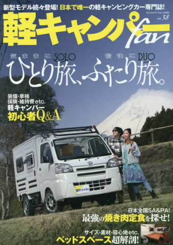 軽キャンパーfan 38[本/雑誌] (ヤエスメディアムック) / 八重洲出版