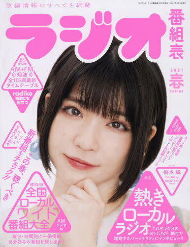 ラジオ番組表 2021春[本/雑誌] (三才ムック) / 月刊ラジオライフ/編