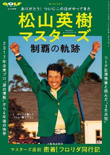 [書籍のメール便同梱は2冊まで]/緊急出版!松山英樹マスターズ制覇の軌跡[本/雑誌] 2021年6月号 (雑誌) / ゴルフダイジェスト社