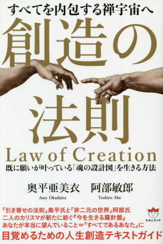 ご注文前に必ずご確認ください＜商品説明＞「引き寄せの法則」の原点は宇宙全体が自分自身という「非二元の世界」にあります。それは自分が創造していないものなどないというただひとつの真理。“創造の法則”にたどり着くのです。現実創造の仕組みと魂本来の...