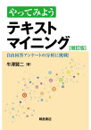 やってみようテキストマイニング 自由回答アンケートの分析に挑戦![本/雑誌] / 牛澤賢二/著