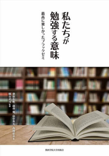 私たちが勉強する意味 最高に楽しかったブラックゼミ[本/雑誌] / 桑原志帆/著 越仲舞/著 田中真央/著 西岡彩音/著 關谷武司/監修