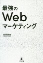 ご注文前に必ずご確認ください＜商品説明＞集客はできても、なかなか購買につながらない...ユーザーのインサイトを可視化して、本質的なマーケティング策を実施し、コンバージョンの質を高めるために必要なこととは?＜収録内容＞1 なぜWebマーケティングがうまくいかないのか?2 押さえるべきは3つのプロセス!Web接客に特化したマーケティングツール「Robee」3 これだけは押さえろ:LP編—コンバージョン率の高い入り口づくり4 これだけは押さえろ:エントリーフォーム&確認ページ編—入力しやすくするだけで売上が大きく増える!5 これだけは押さえろ:サンクスページ編—最も購買意欲が高いタイミングを逃さない6 ますます進化する未来のWebマーケティング＜商品詳細＞商品番号：NEOBK-2612003Takahara Hidemi / Cho / Saikyo No Web Marketingメディア：本/雑誌重量：340g発売日：2021/04JAN：9784344932425最強のWebマーケティング[本/雑誌] / 高原英実/著2021/04発売