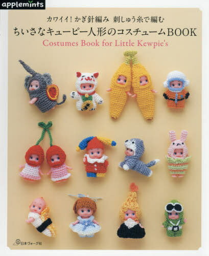 ちいさなキューピー人形のコスチュームBOOK カワイイ!かぎ針編み刺しゅう糸で編む[本/雑誌] / アップルミンツ(E&Gクリエイツ)のサムネイル