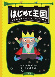 はじめて王国 3[本/雑誌] / とうじょうさん/ぶん たちもとみちこ/え