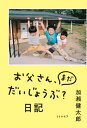 お父さん まだだいじょうぶ 日記 本/雑誌 / 加瀬健太郎/著