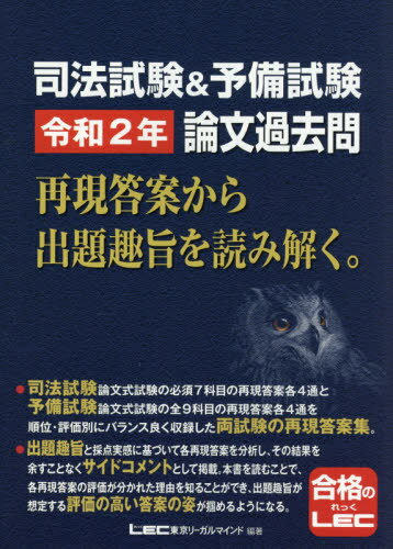 司法試験&予備試験令和2年論文過去問 再現答案から出題趣旨を読み解く。[本/雑誌] / 東京リーガルマインドLEC総合研…