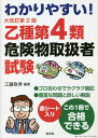 わかりやすい 乙種第4類危険物取扱者試験 本/雑誌 (国家 資格シリーズ) / 工藤政孝/編著