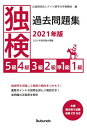 独検過去問題集5級4級3級2級準1級1級 2021年版[本/雑誌] / ドイツ語学文学振興会/編