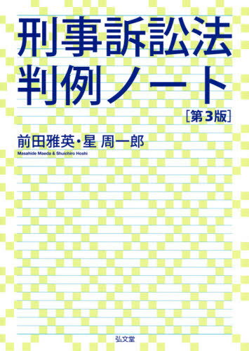 刑事訴訟法判例ノート[本 雑誌] 前田雅英 著 星周一郎 著