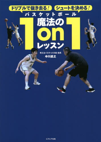 バスケットボール魔法の1on1レッスン ドリブルで抜き去る!シュートを決める![本/雑誌] / 中川直之/著