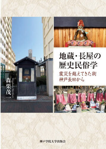 地蔵・長屋の歴史民俗学[本/雑誌] / 森栗茂一/著
