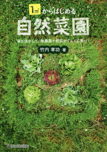 1m2からはじめる自然菜園[本/雑誌] / 竹内孝功/著