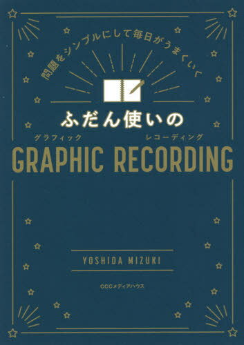 ご注文前に必ずご確認ください＜商品説明＞視覚的に記録するから要点がスッキリ、俯瞰で見える!仕事の情報整理・共有に。読書や趣味・学びの記録に。問題の整理や悩みの解消に。絵心は必要なし!ものごとの構図をスッキリ整理し、俯瞰できるグラレコは、問題や悩みの解決、新しいアイデアを生み出す際にも大活躍!＜収録内容＞1 理論編 グラフィックレコーディングを知ろう(なぜ「文字や思考」を「グラフィック」にするのかグラレコはどんな人におすすめ?)2 実践編(グラレコの基本実際にやってみよう人生を変えるグラレコ術)3 実例編 みんなのグラレコ活用術(グラレコとの出会い私流“人生を豊かにする手帳術”みんなの体験談)＜商品詳細＞商品番号：NEOBK-2612779Yoshida Mizuki / Cho / Fudan Zukai No GRAPHIC RECORDING Mondai Wo Simple Ni Shite Mainichi Ga Umaku Ikuメディア：本/雑誌重量：340g発売日：2021/04JAN：9784484212135ふだん使いのGRAPHIC RECORDING 問題をシンプルにして毎日がうまくいく[本/雑誌] / 吉田瑞紀/著2021/04発売