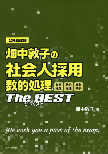 畑中敦子の社会人採用数的処理ザ・ベスト 公務員試験[本/雑誌] / 畑中敦子/著