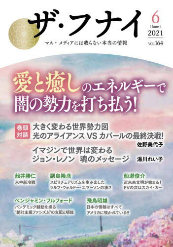 ザ・フナイ マス・メディアには載らない本当の情報 VOL.164(2021-6)[本/雑誌] / 船井本社