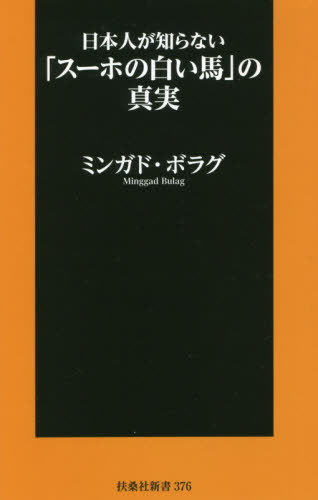 日本人が知らない「スーホの白い馬」の真実 (扶桑社新書) / ミンガド・ボラグ/著