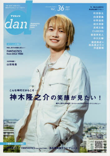 TVガイド dan[本/雑誌] Vol.36 【表紙&巻頭】 神木隆之介 (TOKYO NEWS MOOK) (単行本・ムック) / 東京ニュース通信社