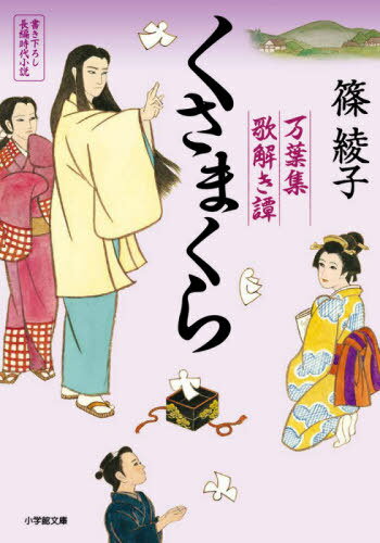 ご注文前に必ずご確認ください＜商品説明＞万葉集ゆかりの地、伊香保温泉への旅は、しづ子と母親の八重、手代の庄助に小僧の助松、それに女中のおせいの総勢五人。護衛役は陰陽師の末裔・葛木多陽人だ。無事到着した一行だったが、多陽人が別行動を願い出た。道中でなにか気になったものがあるらしい。しかし、約束の日時が過ぎても戻ってくる気配がない。八重の命で捜索に向かった庄助と助松の胸に、国境の藤ノ木の渡しの流れで目にした人形祓いが重くのしかかる。この烏川の上流になにかあるにちがいない。勇を鼓して川を遡り始めた二人が霞の中に見たものは—。「万葉集歌解き譚」シリーズ最新刊。＜商品詳細＞商品番号：NEOBK-2613737Shino Ayako / Cho / Kusamakura Manyoshu Ka Hodoki Tan (Shogakukan Bunko J Shi 01-3 Shogakukan Jidai Shosetsu Bunko)メディア：本/雑誌重量：150g発売日：2021/04JAN：9784094070200くさまくら 万葉集歌解き譚[本/雑誌] (小学館文庫 Jし01-3 小学館時代小説文庫) / 篠綾子/著2021/04発売