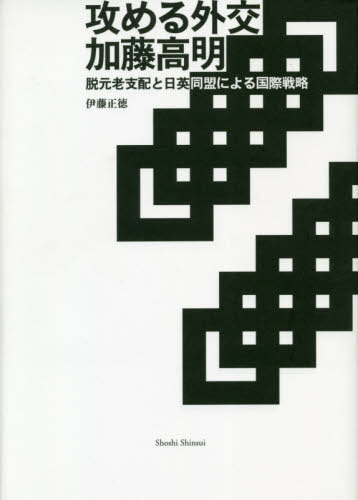 攻める外交 加藤高明[本/雑誌] / 伊藤正徳/著