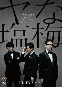 第22回 東京03単独公演「ヤな塩梅」[DVD] / バラエティ (東京03)