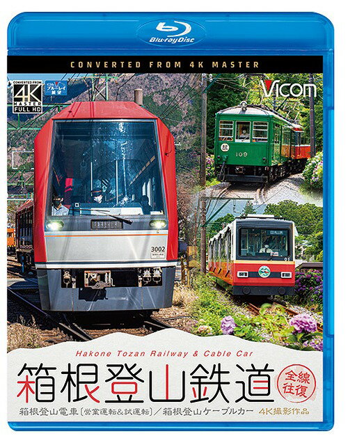 ビコム ブルーレイ展望 4K撮影作品 箱根登山鉄道 全線