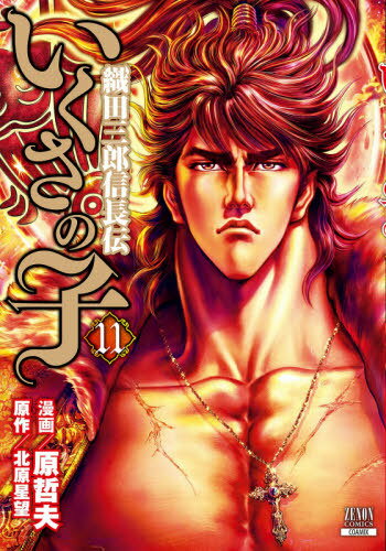 いくさの子 〜織田三郎信長伝〜[本/雑誌] 11 (ゼノンコミックス) / 原哲夫/画 北原星望/原作