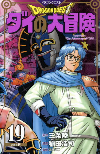 ドラゴンクエスト ダイの大冒険 新装彩録版[本/雑誌] 19 (愛蔵版コミックス) (コミックス) / 三条陸/原作 稲田浩司/漫画 堀井雄二/監修(3)