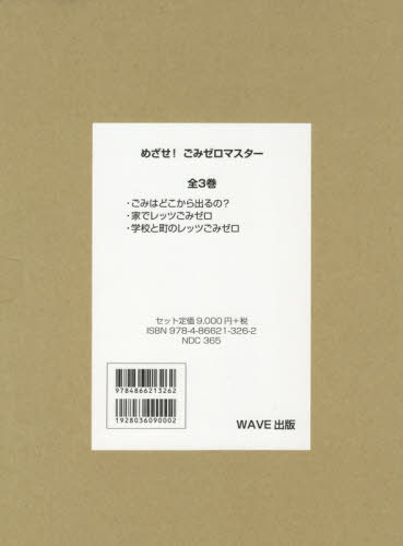 めざせ!ごみゼロマスター 全3巻[本/雑誌] / 和田由貴/監修