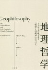 地理哲学 ドゥルーズ&ガタリ『哲学とは何か』について / 原タイトル:Geophilosophy[本/雑誌] (叢書・エクリチュールの冒険) / ロドルフ・ガシェ/著 大久保歩/訳