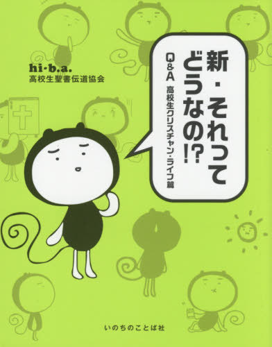 新・それってどうなの!? Q&A高校生クリスチャンライフ篇[本/雑誌] / hi‐b.a.高校生聖書伝道協会/著