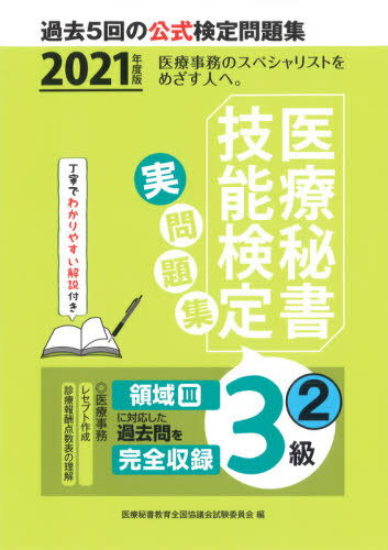 医療秘書技能検定実問題集3級 2021年度版2[本/雑誌] / 医療秘書教育全国協議会試験委員会/編