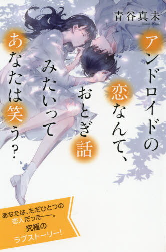 楽天ネオウィング 楽天市場店アンドロイドの恋なんて、おとぎ話みたいってあなたは笑う? 特装版[本/雑誌] （最高に泣けるピュアストーリー） / 青谷真未/著