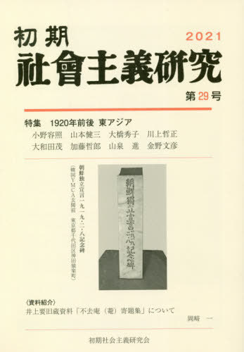 初期社会主義研究 29[本/雑誌] / 山泉進/編集 梅森直之/編集 大和田茂/編集 木村政樹/編集 小正路淑泰/編集 後藤彰信/編集 白鳥晃司/編集 田中ひかる/編集 林彰/編集 山中千春/編集