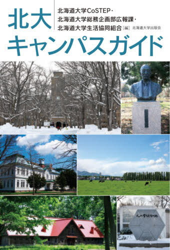 北大キャンパスガイド[本/雑誌] / 北海道大学CoSTEP/編 北海道大学総務企画部広報課/編 北海道大学生活協同組合/編